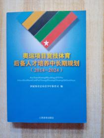 奥运项目竞技体育后备人才培养中长期规划 2014-2024