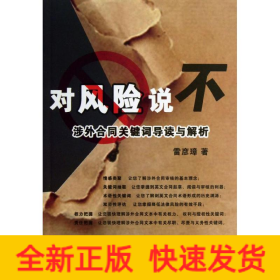 對風(fēng)險(xiǎn)說不:涉外合同關(guān)鍵詞導(dǎo)讀與解析