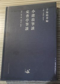 子海精华编：小沧浪笔谈、定香亭笔谈