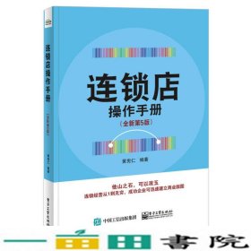 连锁店操作手册（全新第5版）