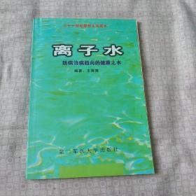 离子水——防病治病趋向的健康之水