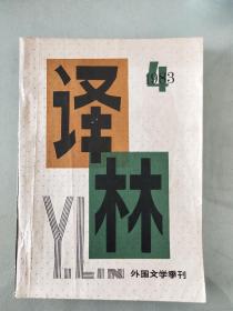 译林 1983 4