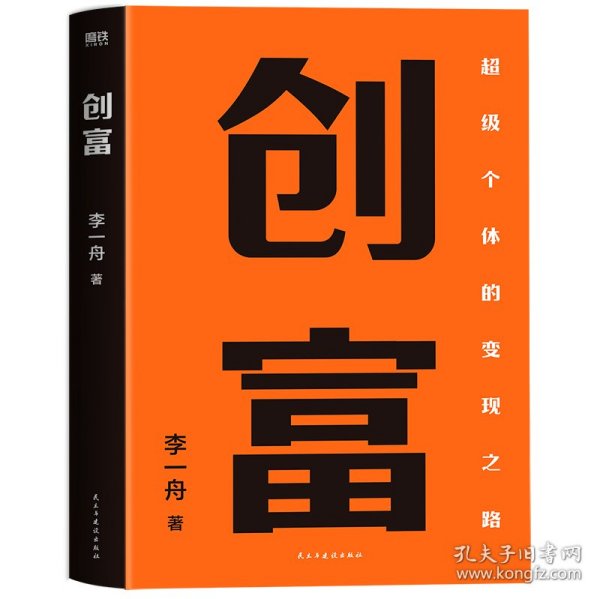 创富 超级个体的变现之路 李一舟2023重磅新作 作者亲笔