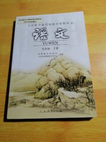 义务教育课程标准实验教科书 语文 九年级下册