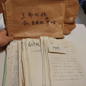 王郁风先生稿，吴觉农《事略年谱》十多份