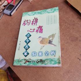 胸痹心痛古今名家验案全析