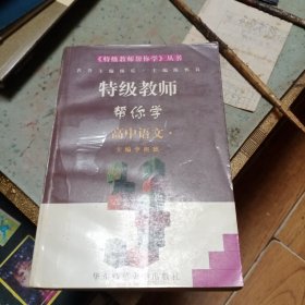 特级教师帮你学.高中语文