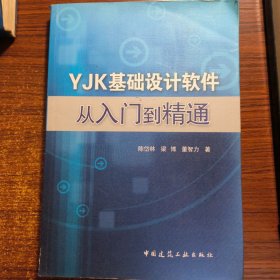 YJK基础设计软件从入门到精通正版防伪标志一版一印