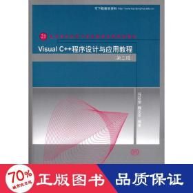 visual c++程序设计与应用教程(第2版) 大中专理科计算机 马石安 魏文