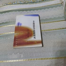 李鼎铭哲学思想研究