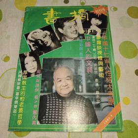 书摘1992年创刊号（封面人像分别为谭爱梅，赵本山，玛丽莲.梦露，三毛，萧乾）