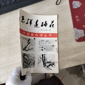 中国画自学丛书怎样画梅花