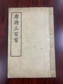 《 唐诗三百首》 一册 全，品好！