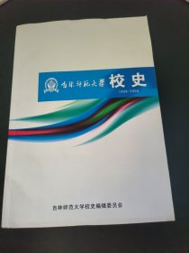 吉林师范大学校史1958-2008