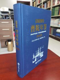 舟山市普陀年鉴2020