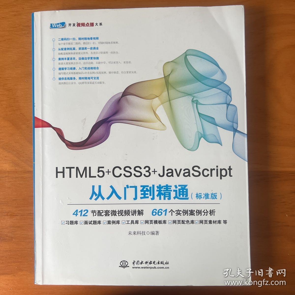 HTML5+CSS3+JavaScript从入门到精通（标准版）