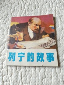 列宁的故事