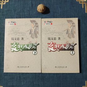 玄奘西游记(上下)