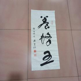 王秉新书法（保真）
