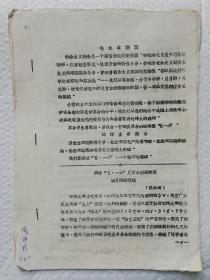 清查5.16动员讲话 油印本  Is41