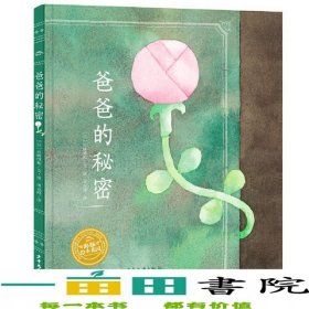 爸爸的秘密精/海豚绘本花园