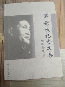 南京大学 郭影秋纪念文集 匡亚明纪念文集 北京师范大学 吉林大学