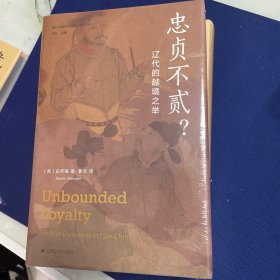 海外中国研究·忠贞不贰？——辽代的越境之举（海外中国研究丛书精选版第三辑）