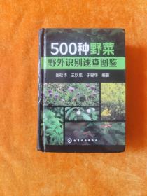 500种野菜野外识别速查图鉴