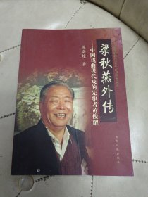 梁秋燕外传:中国戏曲现代戏的先驱者黄俊耀【陈晓煌 签赠本】