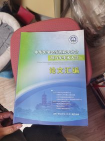 中华医学会结核病学分会2014年学术大会论文汇编