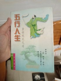 五行人生:黄帝观天之道