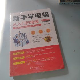 新手学电脑从入门到精通：零基础学电脑，看了就懂，懂了就会