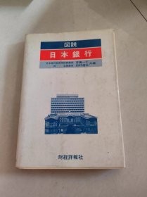 图说日本银行（衣柜放）