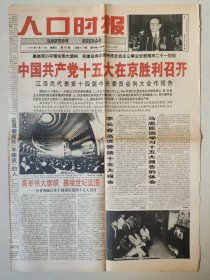 人口时报1997年9月 日 4版 中共十五大开幕