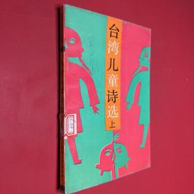 臺灣兒童詩選上
