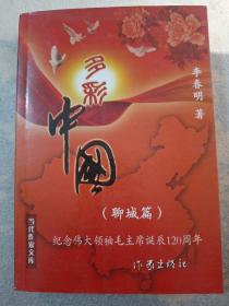 多彩中国（聊城篇）当代作家文库