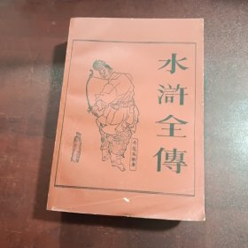 水浒全传（中下）