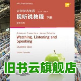 大学学术英语视听说教程下册 学生用书 杨惠中 上海外语教育出版社 2019年版9787544658737