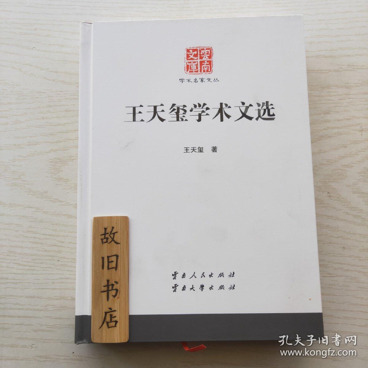 云南文库：王天玺学术文选