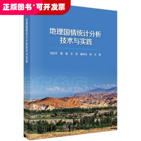地理国情统计分析技术与实践