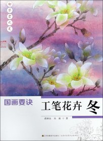 工笔花卉(冬)/国画要诀 蒋国良//吴振 江苏美术