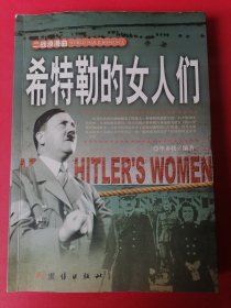希特勒的女人们