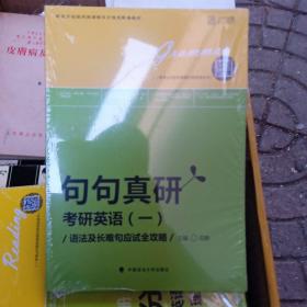 2019句句真研：考研英语（一）语法及长难句应试全攻略