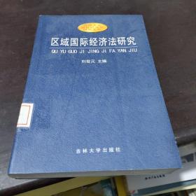 區(qū)域國際經(jīng)濟(jì)法研究