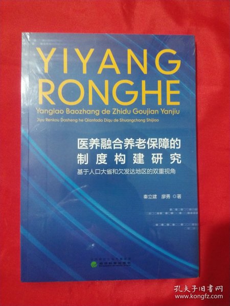 医养融合养老保障的制度构建研究【未拆封】