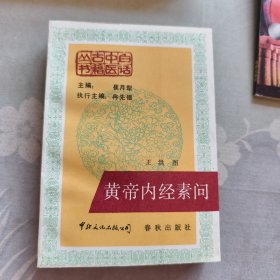 黄帝内经素问