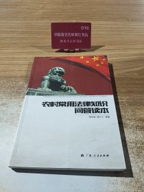 农村常用法律知识问答读本