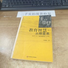 教育智慧从哪里来