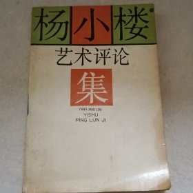 杨小楼艺术评论集