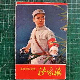 革命现代京剧 沙家浜（明信片）  全10张